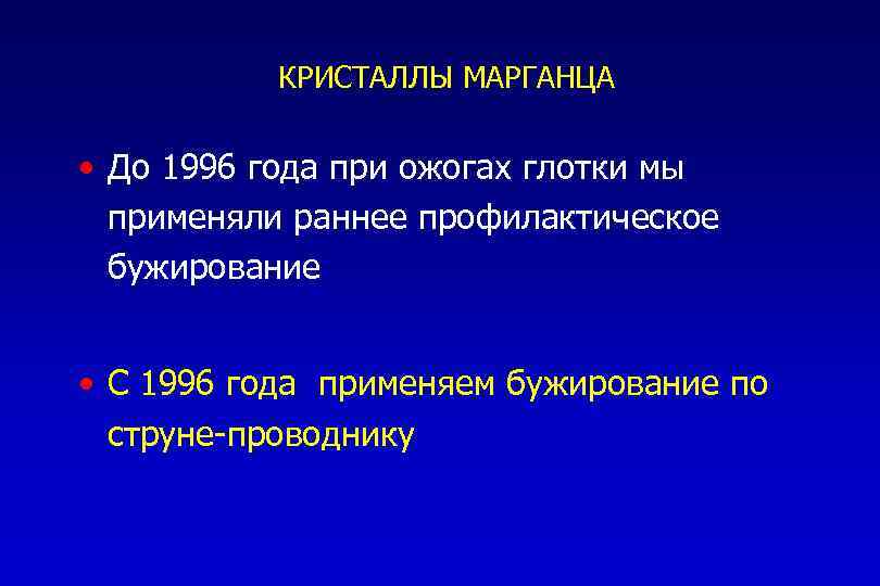 КРИСТАЛЛЫ МАРГАНЦА • До 1996 года при ожогах глотки мы применяли раннее профилактическое бужирование