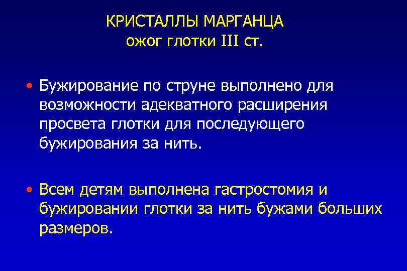 КРИСТАЛЛЫ МАРГАНЦА ожог глотки III ст. • Бужирование по струне выполнено для возможности адекватного