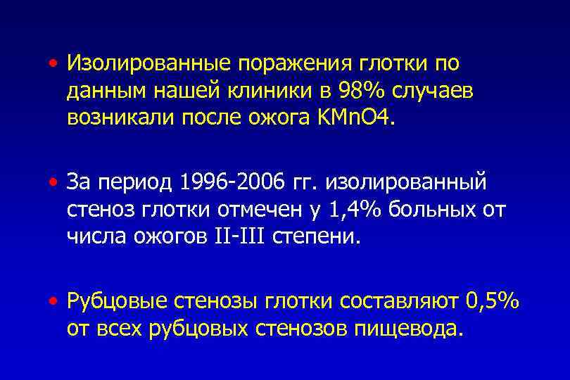  • Изолированные поражения глотки по данным нашей клиники в 98% случаев возникали после