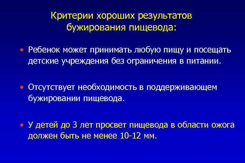 Критерии хороших результатов бужирования пищевода: • Ребенок может принимать любую пищу и посещать детские