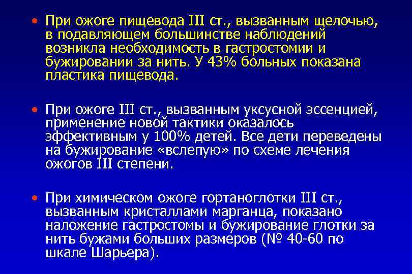  • При ожоге пищевода III ст. , вызванным щелочью, в подавляющем большинстве наблюдений