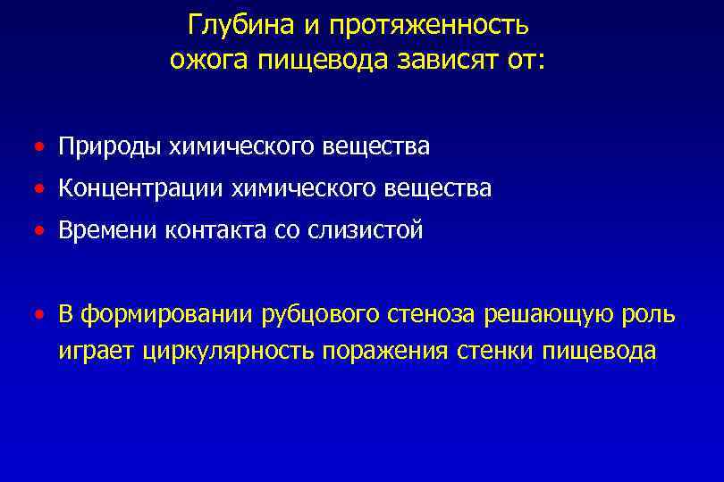 Глубина и протяженность ожога пищевода зависят от: • Природы химического вещества • Концентрации химического