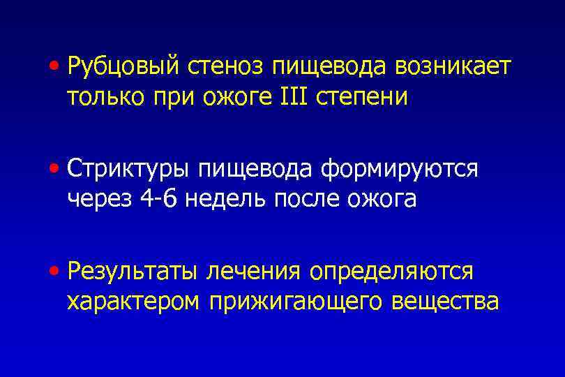  • Рубцовый стеноз пищевода возникает только при ожоге III степени • Стриктуры пищевода