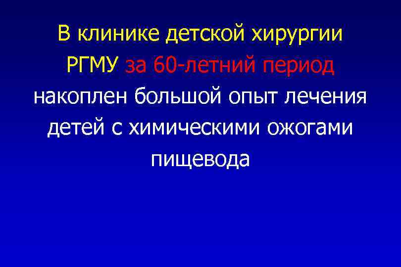 В клинике детской хирургии РГМУ за 60 -летний период накоплен большой опыт лечения детей