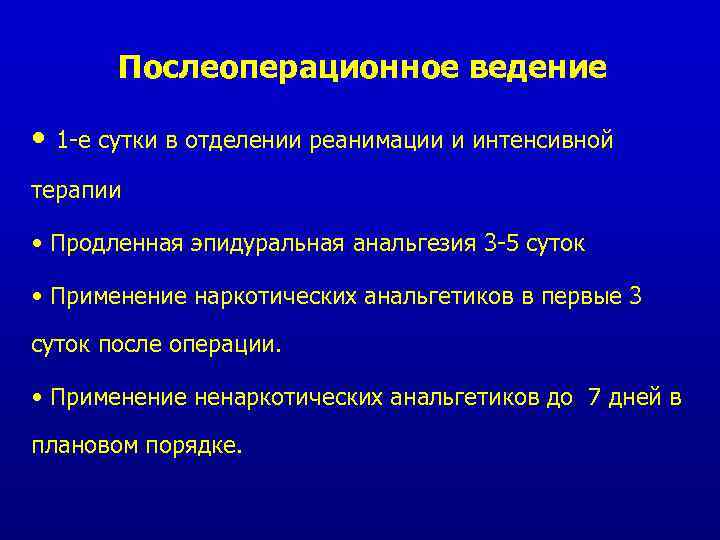 Послеоперационное ведение • 1 -е сутки в отделении реанимации и интенсивной терапии • Продленная