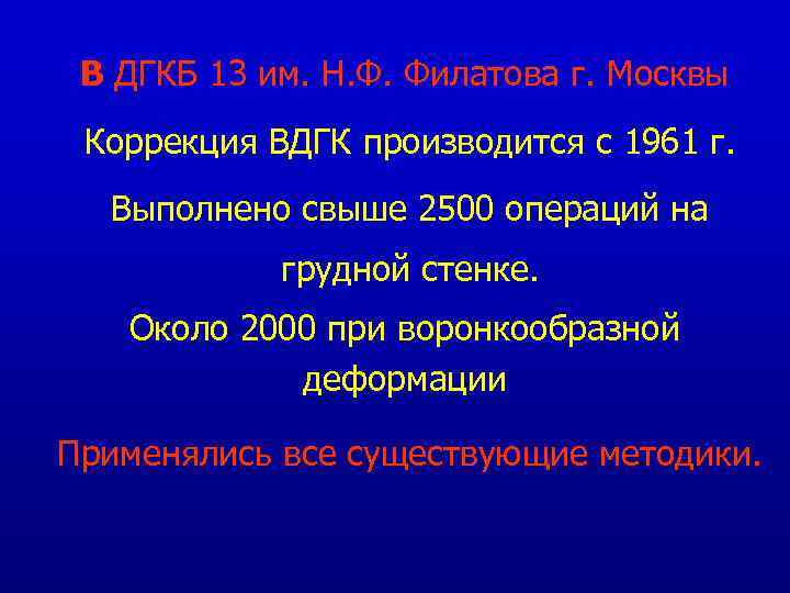 В ДГКБ 13 им. Н. Ф. Филатова г. Москвы Коррекция ВДГК производится с 1961