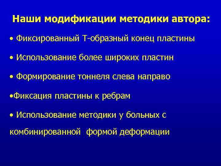 Наши модификации методики автора: • Фиксированный Т-образный конец пластины • Использование более широких пластин