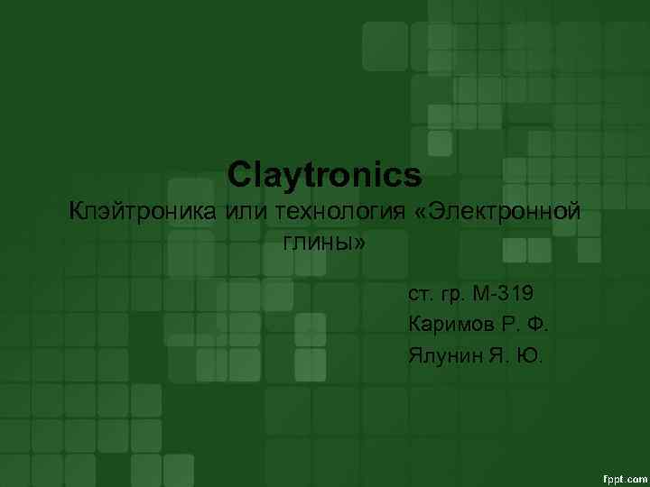 Claytronics Клэйтроника или технология «Электронной глины» ст. гр. М-319 Каримов Р. Ф. Ялунин Я.