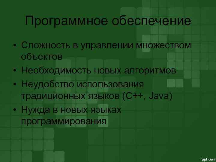 Программное обеспечение • Сложность в управлении множеством объектов • Необходимость новых алгоритмов • Неудобство
