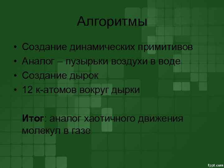 Алгоритмы • • Создание динамических примитивов Аналог – пузырьки воздухи в воде Создание дырок