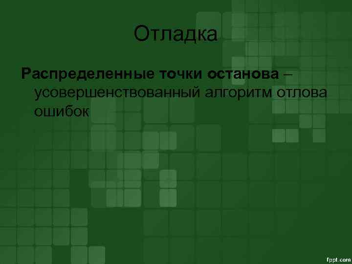 Отладка Распределенные точки останова – усовершенствованный алгоритм отлова ошибок 