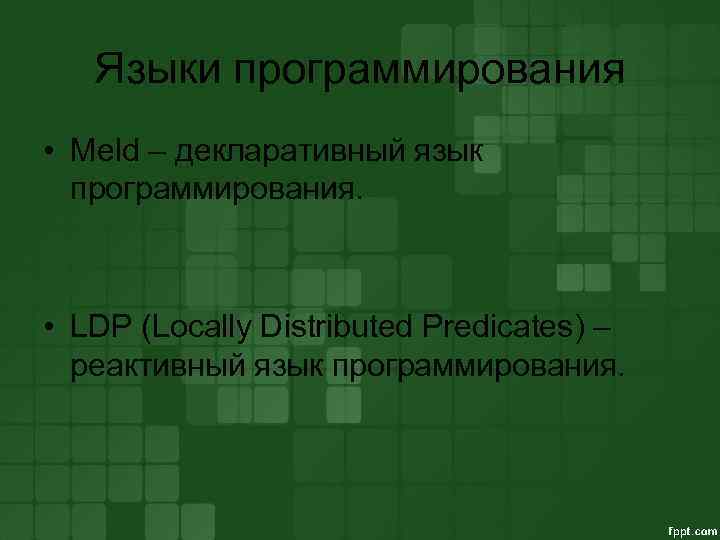 Языки программирования • Meld – декларативный язык программирования. • LDP (Locally Distributed Predicates) –