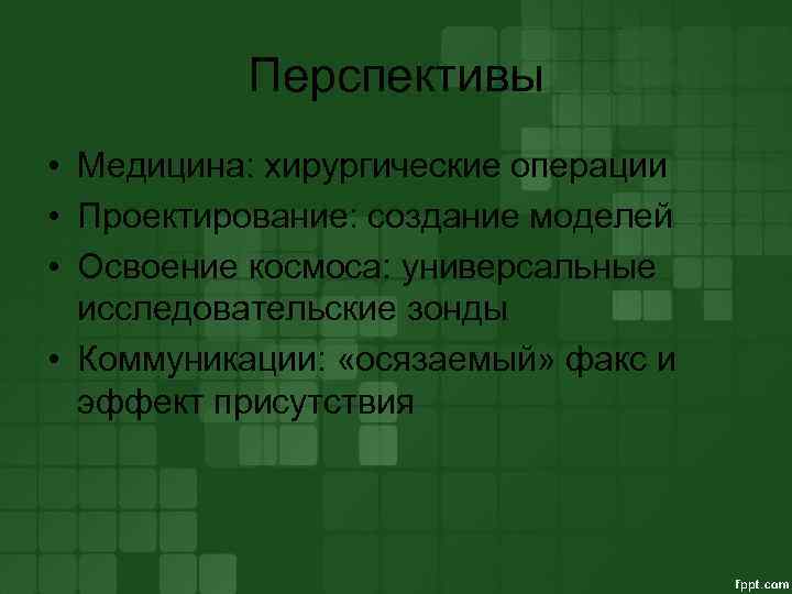 Перспективы • Медицина: хирургические операции • Проектирование: создание моделей • Освоение космоса: универсальные исследовательские