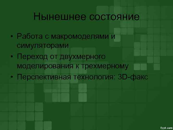Нынешнее состояние • Работа с макромоделями и симуляторами • Переход от двухмерного моделирования к
