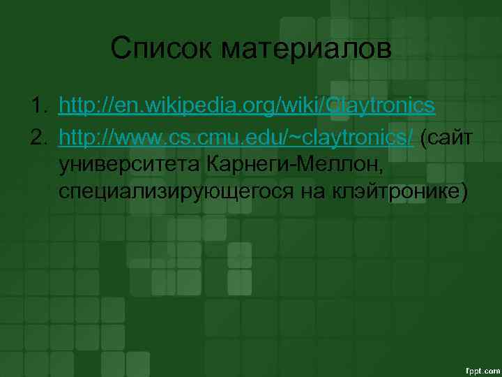 Список материалов 1. http: //en. wikipedia. org/wiki/Claytronics 2. http: //www. cs. cmu. edu/~claytronics/ (сайт
