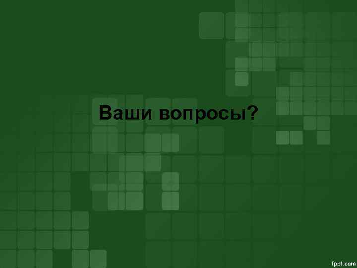 Ваши вопросы? 