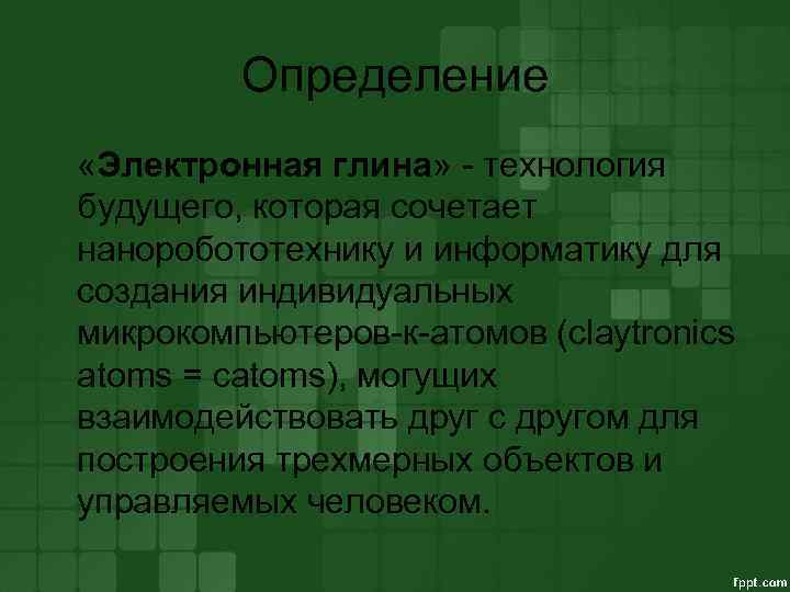 Определение «Электронная глина» - технология будущего, которая сочетает наноробототехнику и информатику для создания индивидуальных