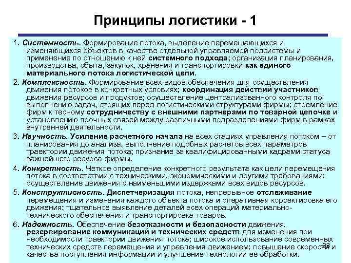 Принципы логистики 1 1. Системность. Формирование потока, выделение перемещающихся и изменяющихся объектов в качестве