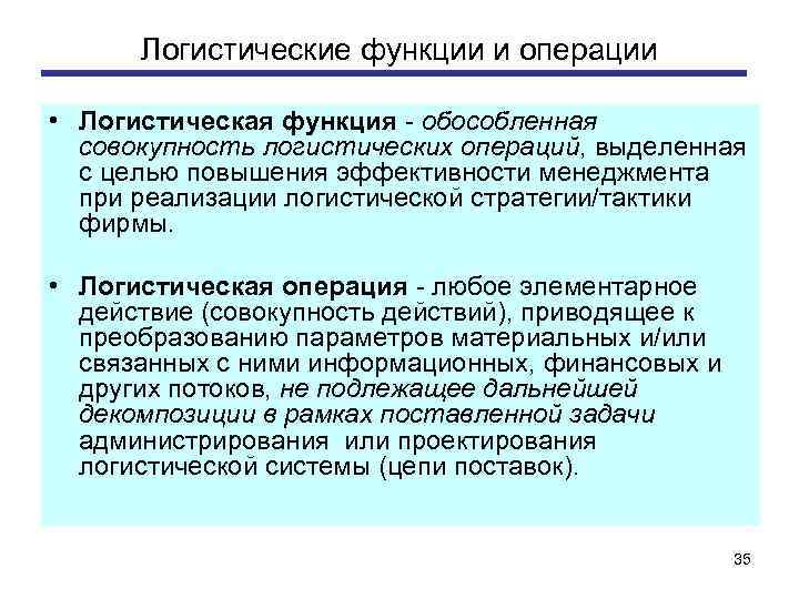 Логистические функции и операции • Логистическая функция - обособленная совокупность логистических операций, выделенная с