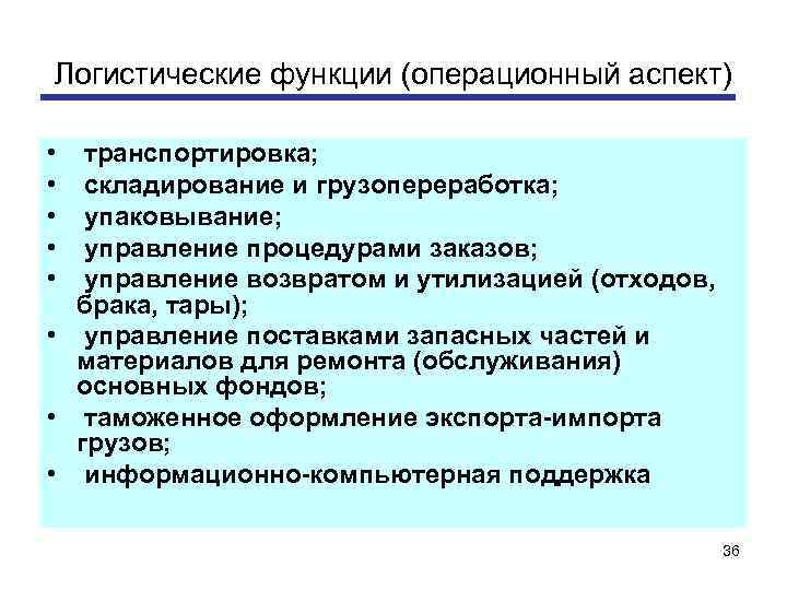 Логистические функции (операционный аспект) • • • транспортировка; складирование и грузопереработка; упаковывание; управление процедурами