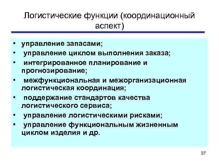 Логистические функции (координационный аспект) • управление запасами; • управление циклом выполнения заказа; • интегрированное