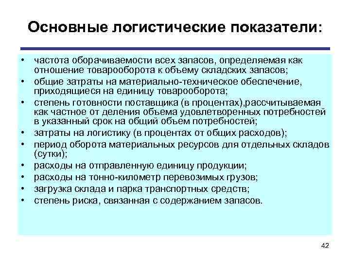 Основные логистические показатели: • частота оборачиваемости всех запасов, определяемая как отношение товарооборота к объему