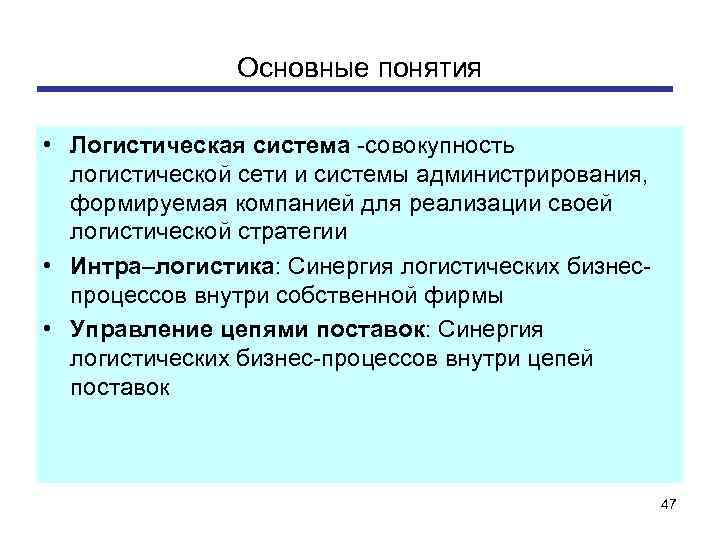 Основные понятия • Логистическая система -совокупность логистической сети и системы администрирования, формируемая компанией для