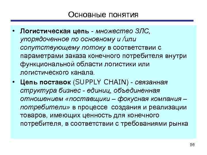 Основные понятия • Логистическая цепь - множество ЗЛС, упорядоченное по основному и /или сопутствующему