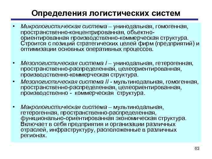 Определения логистических систем • Микрологистическая система – унинодальная, гомогенная, пространственно-концентрированная, объектноориентированная производственно-коммерческая структура. Строится