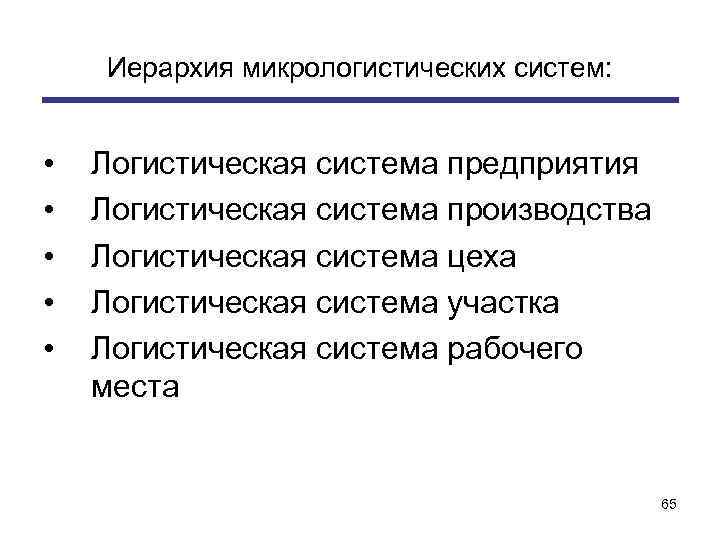 Иерархия микрологистических систем: • • • Логистическая система предприятия Логистическая система производства Логистическая система