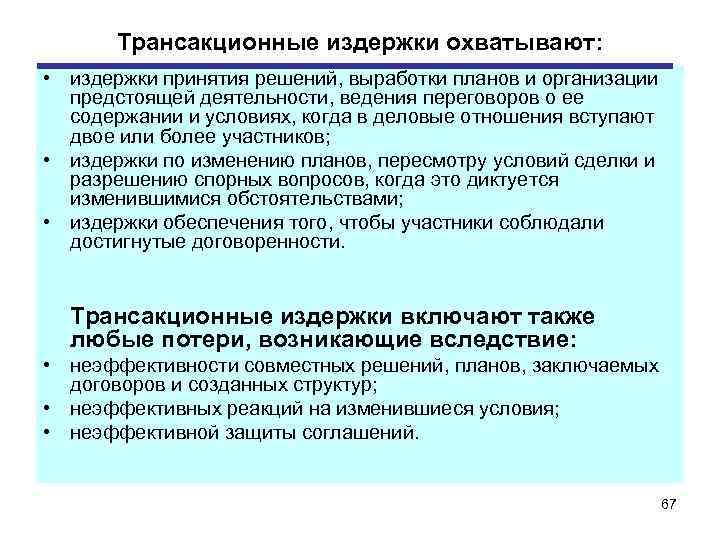 Трансакционные издержки охватывают: • издержки принятия решений, выработки планов и организации предстоящей деятельности, ведения