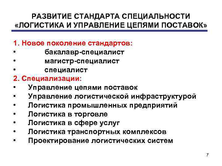 РАЗВИТИЕ СТАНДАРТА СПЕЦИАЛЬНОСТИ «ЛОГИСТИКА И УПРАВЛЕНИЕ ЦЕПЯМИ ПОСТАВОК» 1. Новое поколение стандартов: • бакалавр