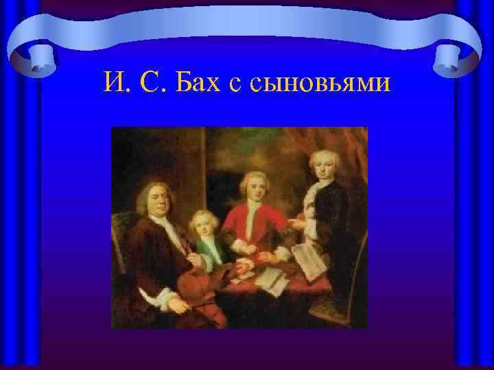И. С. Бах с сыновьями 