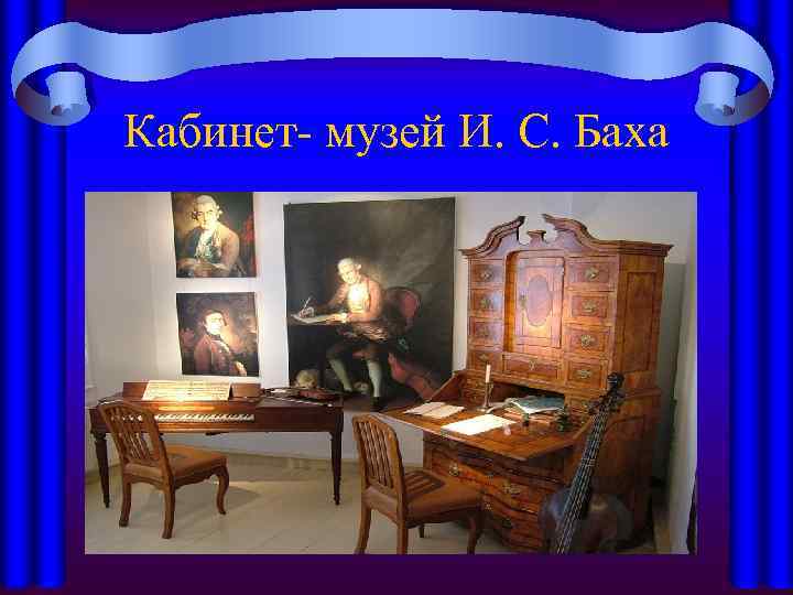 Кабинет- музей И. С. Баха 