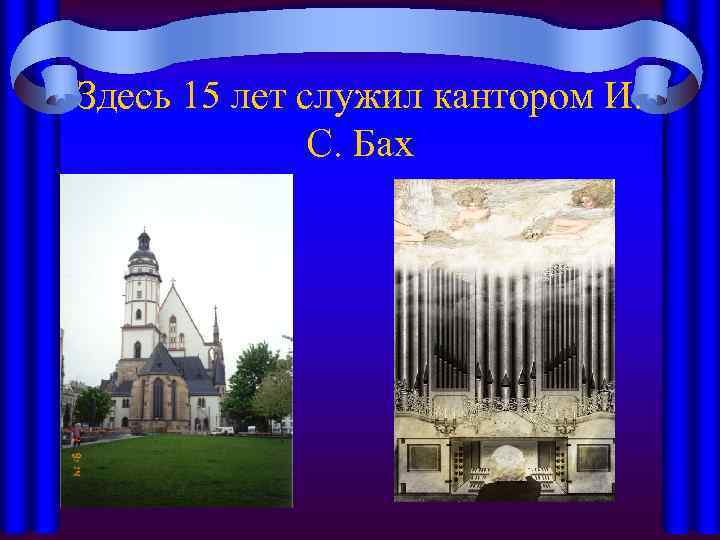 Здесь 15 лет служил кантором И. С. Бах 