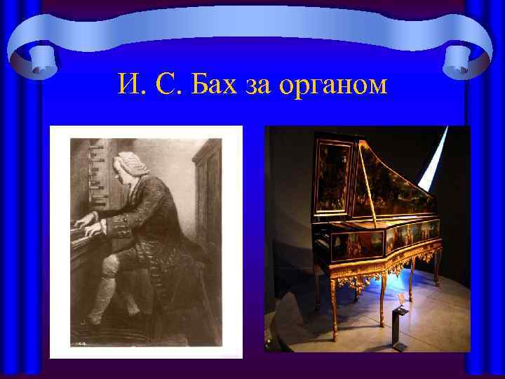 И. С. Бах за органом 
