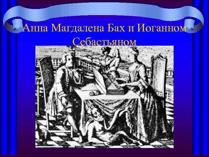 Анна Магдалена Бах и Иоганном Себастьяном 