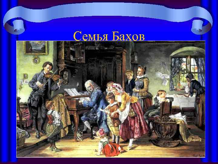 Семья Бахов 