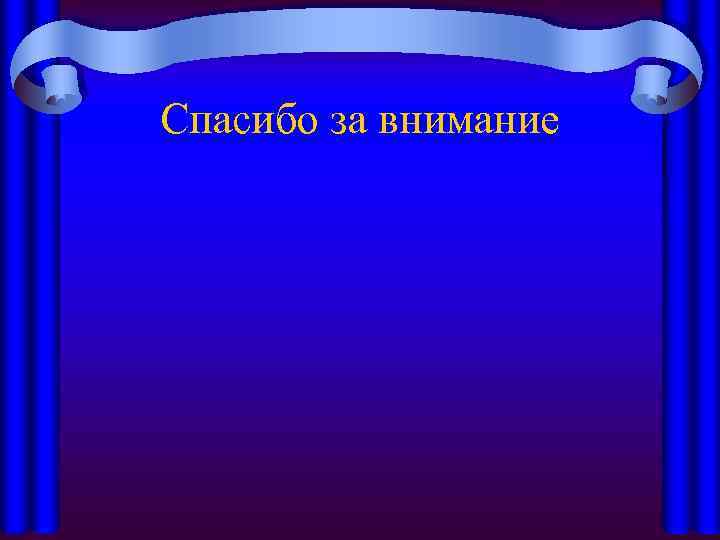 Спасибо за внимание 