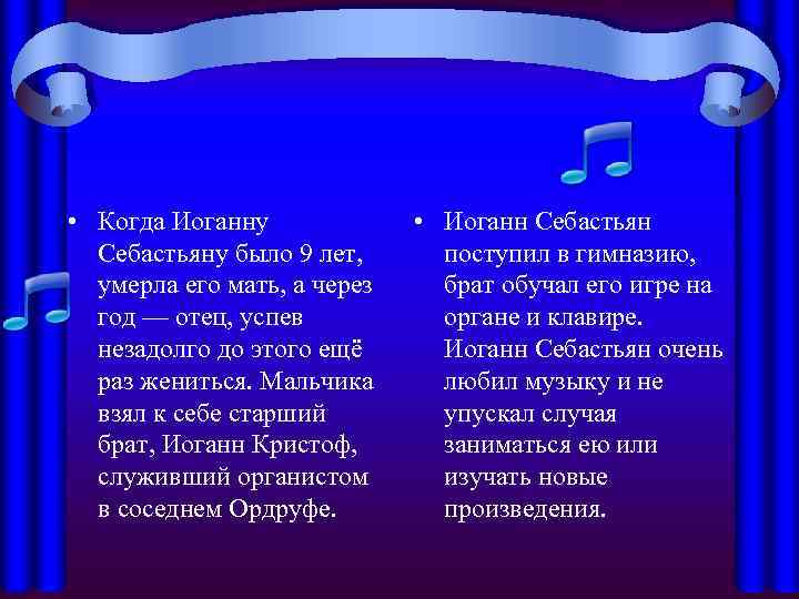  • Когда Иоганну Себастьяну было 9 лет, умерла его мать, а через год