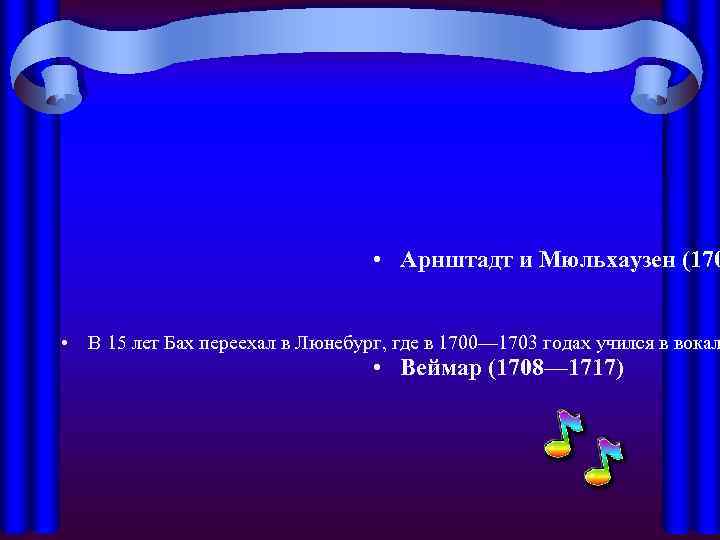  • Арнштадт и Мюльхаузен (170 • В 15 лет Бах переехал в Люнебург,