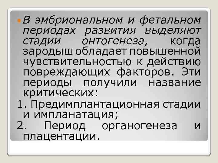  В эмбриональном и фетальном периодах развития выделяют стадии онтогенеза, когда зародыш обладает повышенной