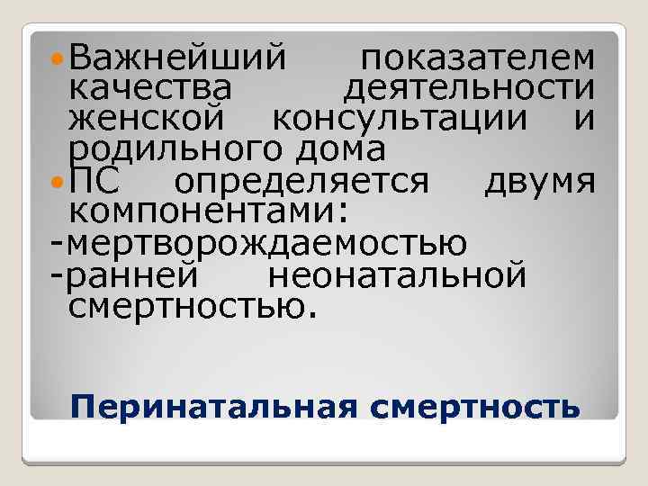  Важнейший показателем качества деятельности женской консультации и родильного дома ПС определяется двумя компонентами: