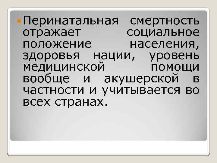  Перинатальная смертность отражает социальное положение населения, здоровья нации, уровень медицинской помощи вообще и