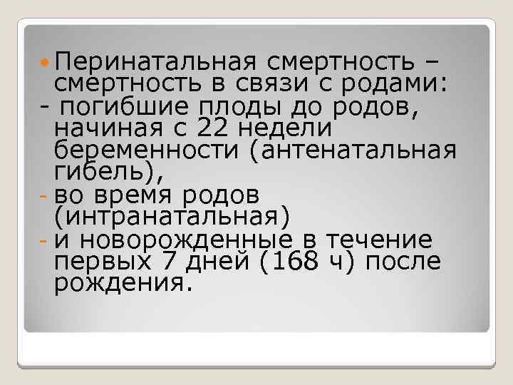  Перинатальная смертность – смертность в связи с родами: - погибшие плоды до родов,
