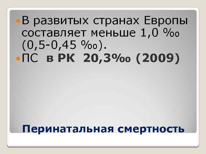  В развитых странах Европы составляет меньше 1, 0 ‰ (0, 5 -0, 45
