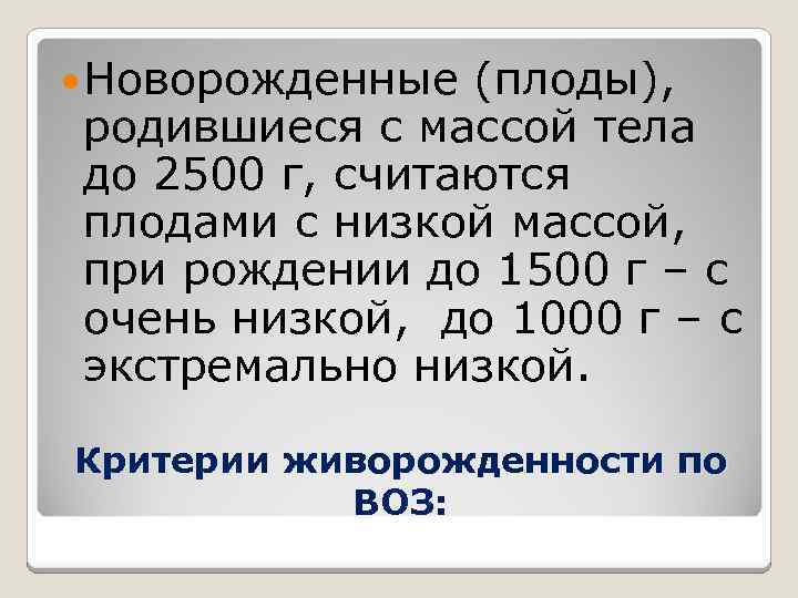 Новорожденные (плоды), родившиеся с массой тела до 2500 г, считаются плодами с низкой