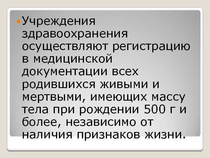  Учреждения здравоохранения осуществляют регистрацию в медицинской документации всех родившихся живыми и мертвыми, имеющих