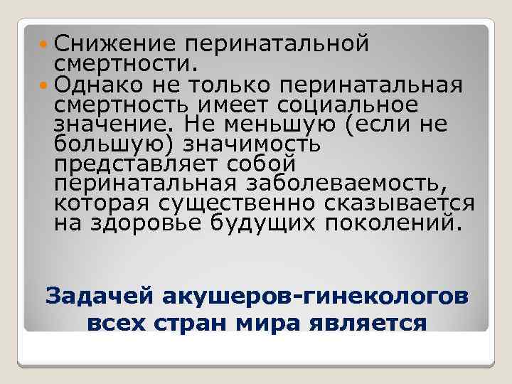  Снижение перинатальной смертности. Однако не только перинатальная смертность имеет социальное значение. Не меньшую