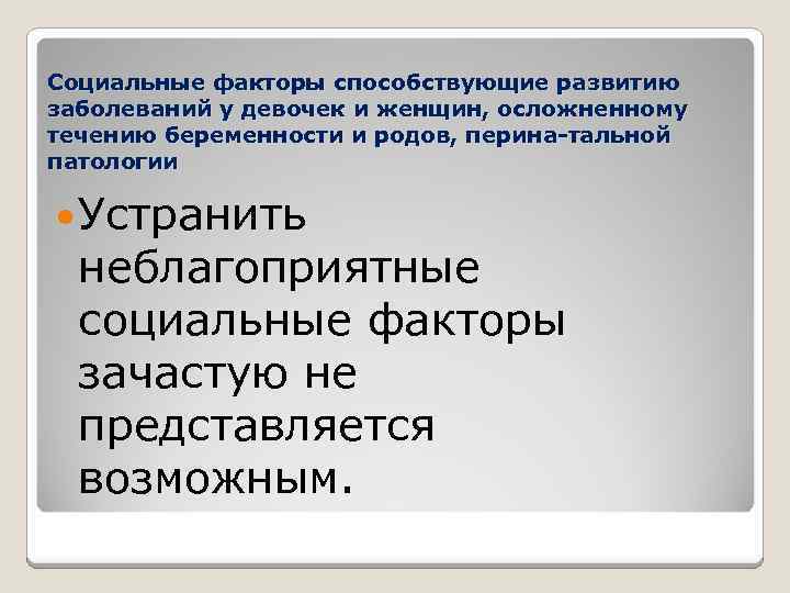 Социальные факторы способствующие развитию заболеваний у девочек и женщин, осложненному течению беременности и родов,